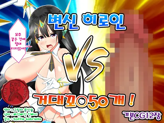 Henshin Heroine VS Kyodai Chinpo 50-Pon! | 변신 히로인 VS 거대꼬○50개!